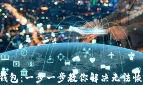 
如何恢复EOS钱包：一步一步教你解决无法恢复钱包的问题