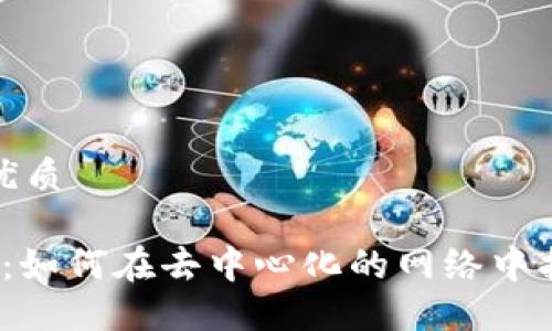 思考一个且的优质

探索Web3群组：如何在去中心化的网络中找到志同道合者