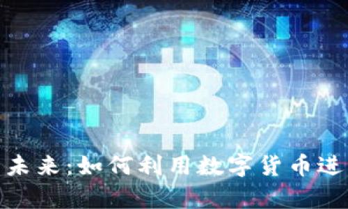 数字货币的未来：如何利用数字货币进行财富增值
