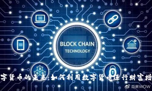 数字货币的未来：如何利用数字货币进行财富增值