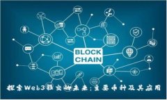 探索Web3社交的未来：主要