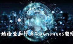  如何安全地检查和纠正