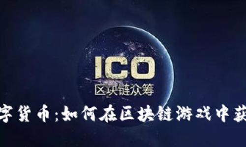 Brawl数字货币：如何在区块链游戏中获取和使用