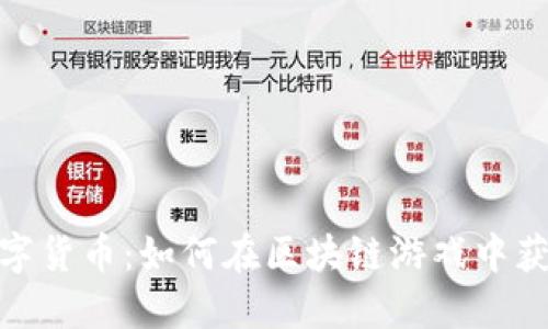 Brawl数字货币：如何在区块链游戏中获取和使用