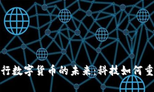 雄安新区央行数字货币的未来：科技如何重塑现代金融
