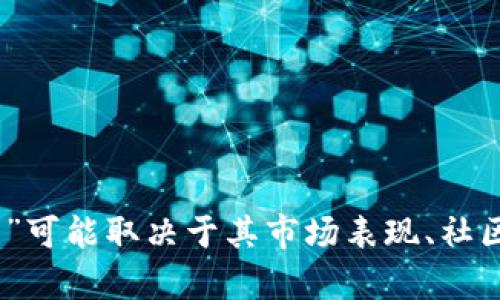 Tokenim 是一种较新兴的加密货币和区块链项目，可能在某些圈子中有一定的知名度，但整体上是否“出名”可能取决于其市场表现、社区活跃度以及媒体关注度等因素。如果你在问一个特定的项目，可能需要更多的背景信息来判断它的知名度。