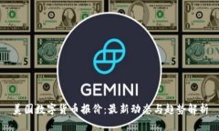 美国数字货币报价：最新