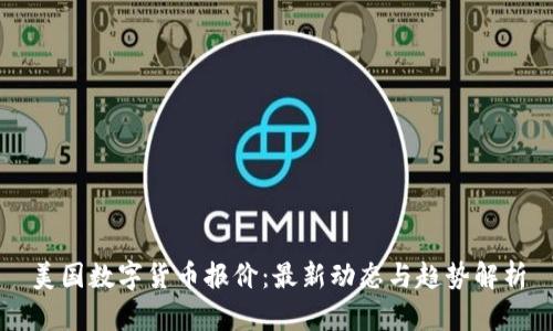 美国数字货币报价：最新动态与趋势解析