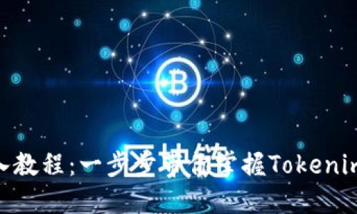 Tokenim导入教程：一步步带你掌握Tokenim的使用方法