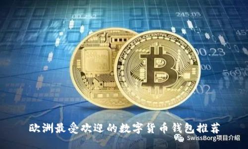 欧洲最受欢迎的数字货币钱包推荐