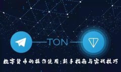 数字货币的操作使用：新