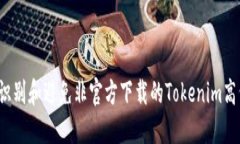 如何识别和避免非官方下