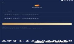 数字货币：未来金融的科