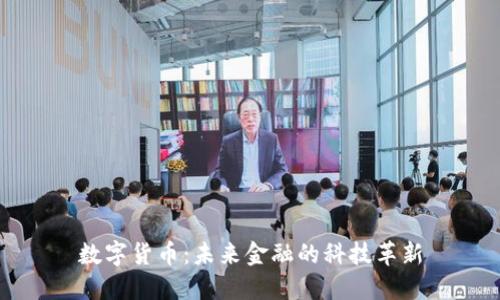 数字货币：未来金融的科技革新