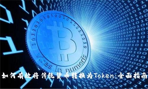 如何有效将传统货币转换为Token：全面指南
