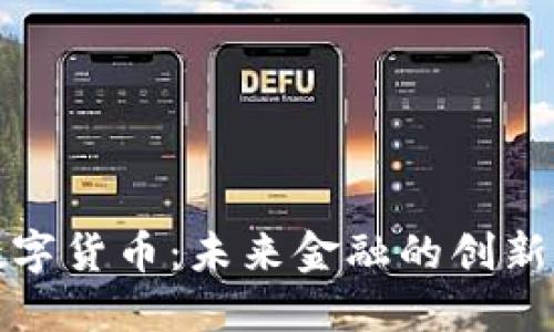 黄金数字货币：未来金融的创新与机遇