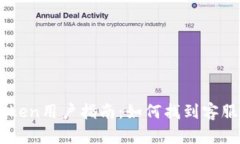 ImToken用户指南：如何找到