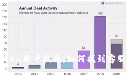 ImToken用户指南：如何找到客服支持