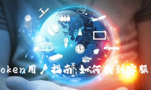 ImToken用户指南：如何找到客服支持