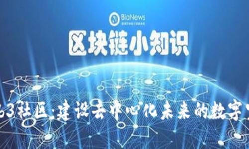 Web3社区：建设去中心化未来的数字空间