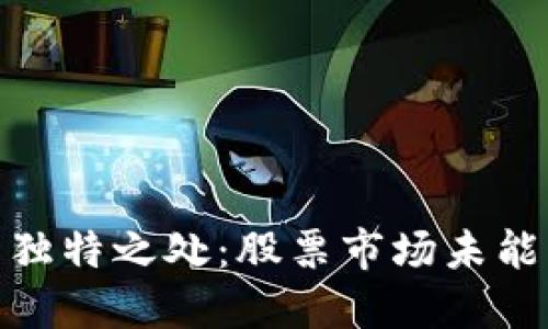 数字货币的独特之处：股票市场未能触及的领域