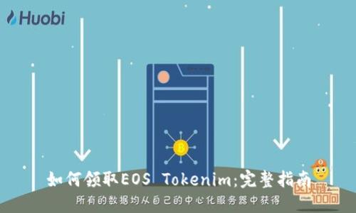 如何领取EOS Tokenim：完整指南
