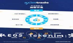 如何领取EOS Tokenim：完整指