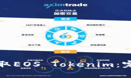 如何领取EOS Tokenim：完整指南
