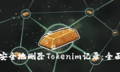 如何安全地删除Tokenim记录