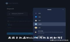 威图手机在Web3时代的表现