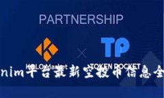 Tokenim平台最新空投币信息