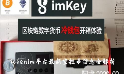 Tokenim平台最新空投币信息全解析