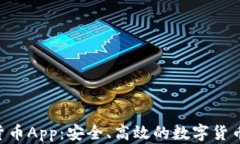 探索USD数字货币App：安全