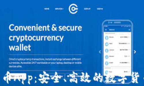 
探索USD数字货币App：安全、高效的数字货币交易解决方案