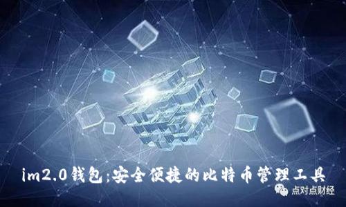 im2.0钱包：安全便捷的比特币管理工具