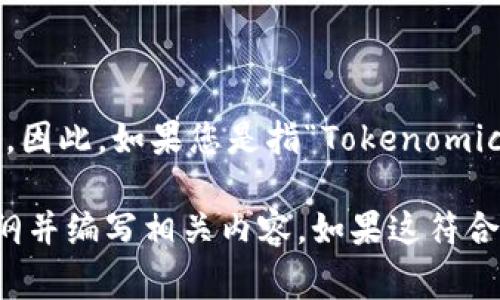 关于“tokenimeth”这个词或概念，并没有广泛的、普遍接受的定义或来源。因此，如果您是指“Tokenomics”一词，它通常与加密货币和区块链领域相关，涉及代币的经济学和设计。

不过，我可以为您构建一个讨论关于tokenomics（代币经济学）的内容大纲并编写相关内容。如果这符合您的需求，请让我知道，我将继续进行。