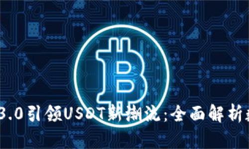 : ImToken 3.0引领USDT新潮流：全面解析数字资产管理