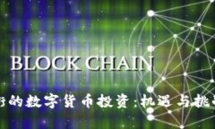 华尔街的数字货币投资：