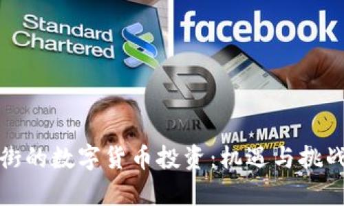 华尔街的数字货币投资：机遇与挑战并存