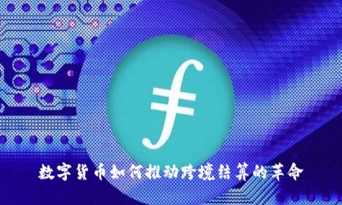 数字货币如何推动跨境结算的革命