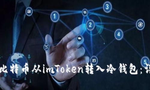如何将比特币从imToken转入冷钱包：详细指南