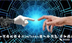 如何将比特币从imToken转入