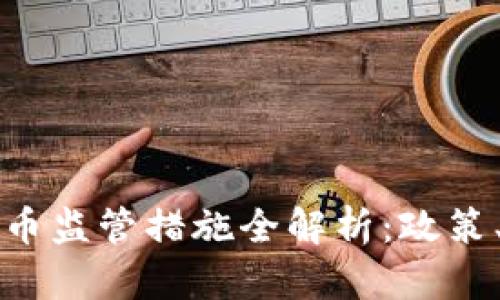 我国数字货币监管措施全解析：政策、挑战与未来