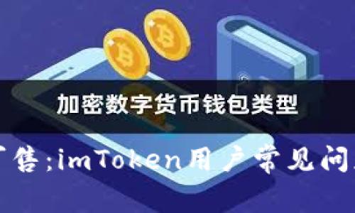 无币可售：imToken用户常见问题解答