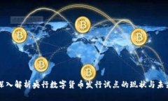 深入解析央行数字货币发