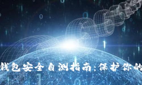 imToken钱包安全自测指南：保护你的数字资产