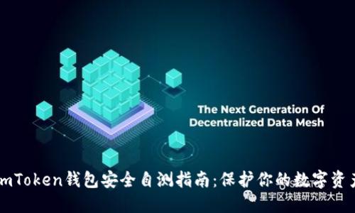 imToken钱包安全自测指南：保护你的数字资产