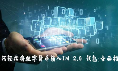 如何轻松将数字货币转入IM 2.0 钱包：全面指南