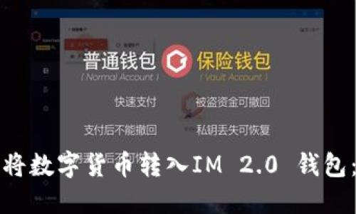 如何轻松将数字货币转入IM 2.0 钱包：全面指南