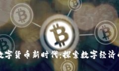 苏州数字货币新时代：探